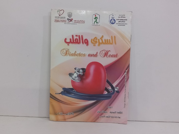 السكري والقلب