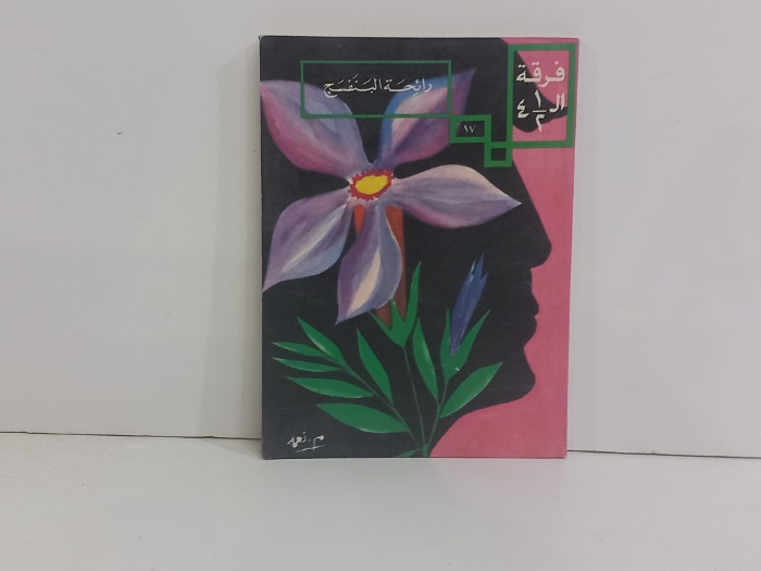 رائحة البنفسج