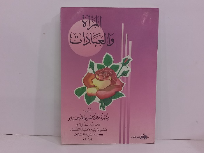 المراة والعبادات