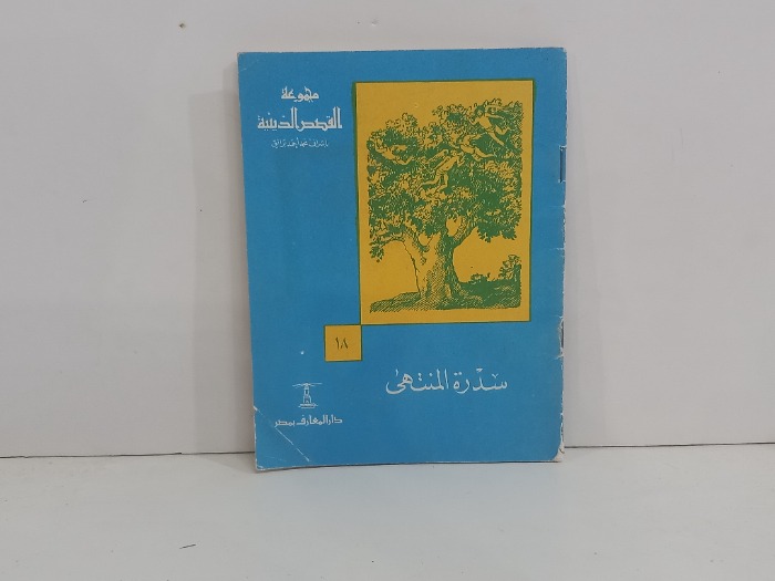 مجموعة القصص الدينية سدرة المنتهى