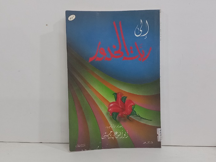 الى ربات الخدود
