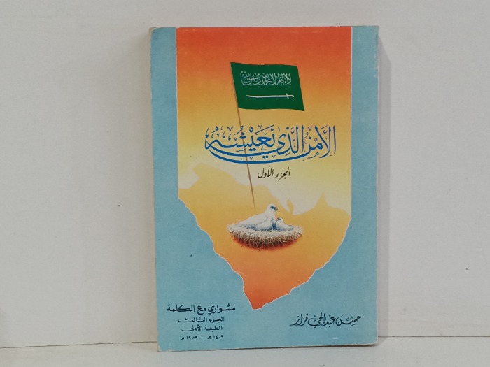 الأمن الذي نعيشه 