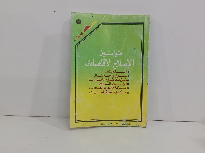 كتاب الاقتصادي العدد 56