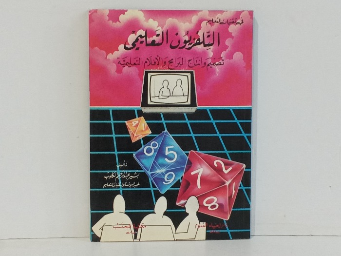 التلفزيون التعليمي 