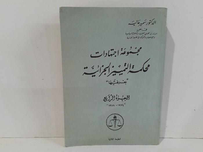 مجموعة اجتهادات محكمة التمييز الجزائية  ج4