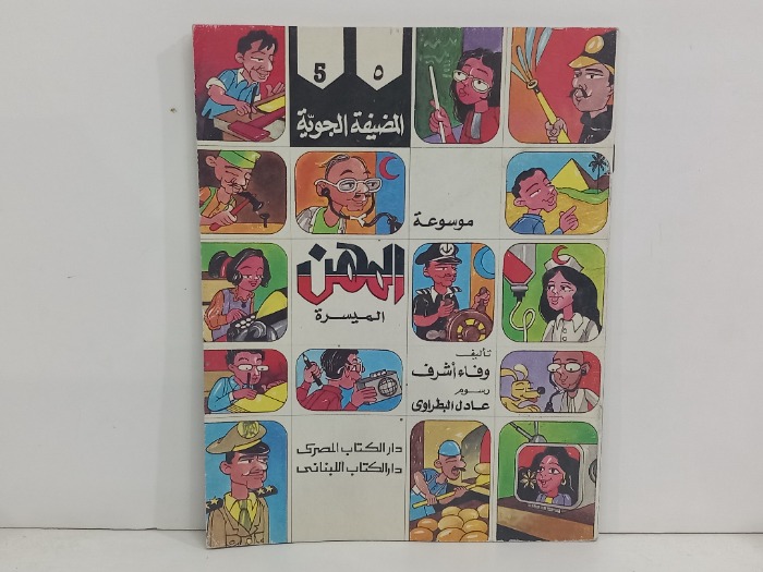 موسوعة المهن الميسرة المضيفة الجوية