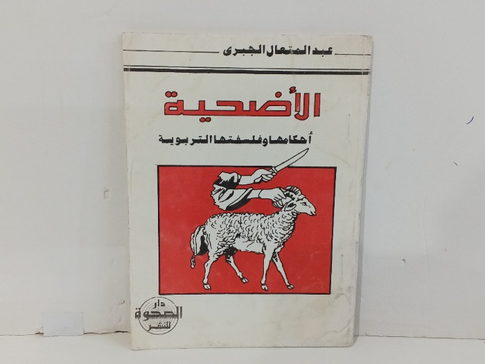 الاضحية احكامها  وفلسفتها التربوية