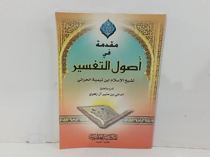 مقدمة في اصول التفسير 