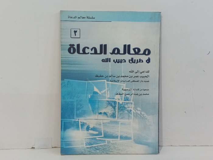 معالم الدعاة في طريق حبيب الله ج3