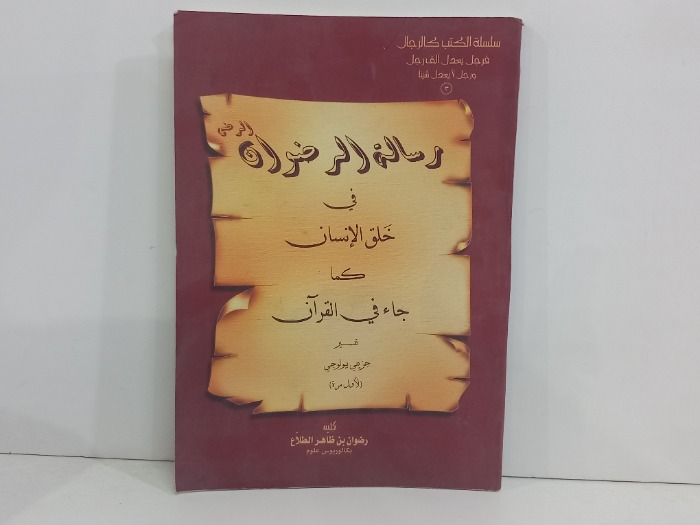 رسالة الرضوان في خلق الانسان كما جاء في القران 