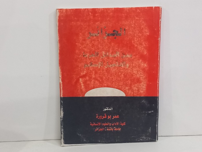 الجزائر بين البدائل العرجاء والتاصيل الاسلامي 
