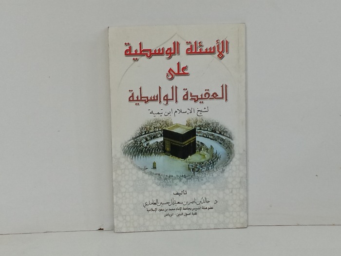 الاسئلة الوسطية على العقيدة الاسلامية 