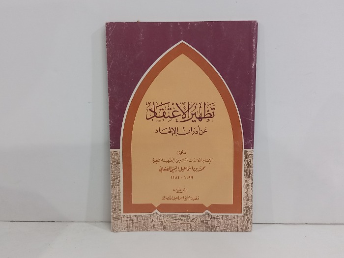 تطهير الاعتقاد عن ادران الالحاد 