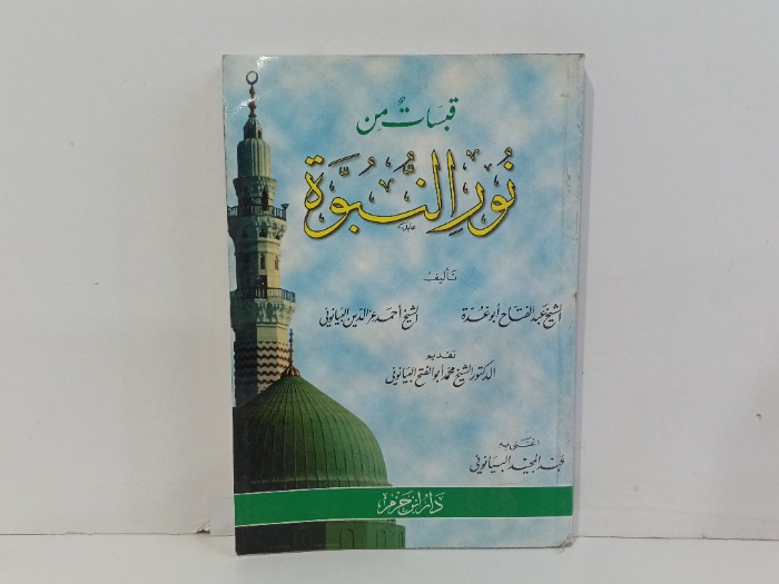فيسات من نور النبوة