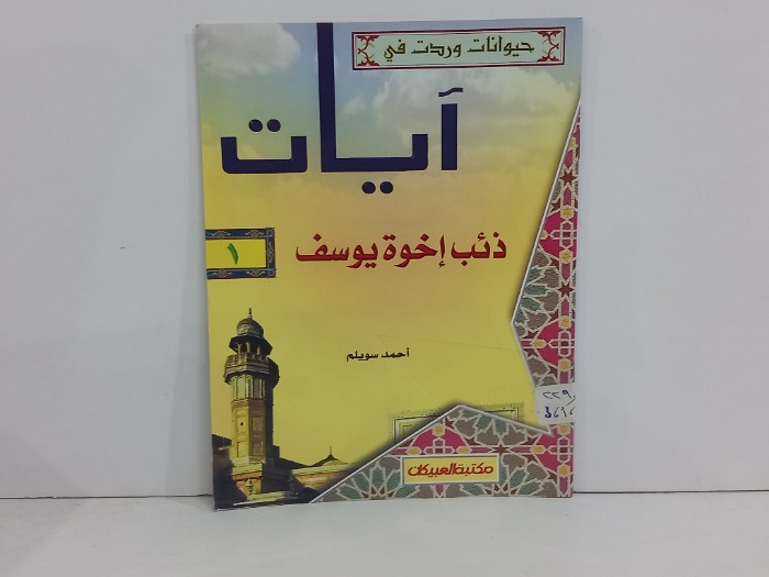 حيوانات وردت في ايات  بقرة بني اسرائيل