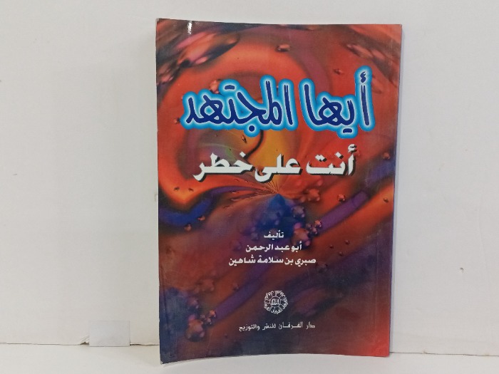 ايها المجتهد انت على خطر