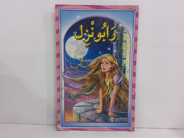 رابو نزل