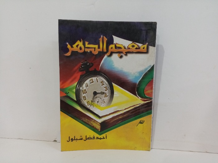 معجم الدهر 