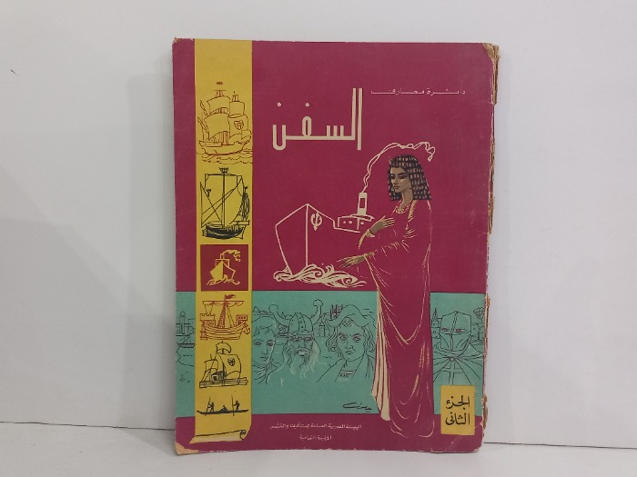 دائرة معارف السفن ج2