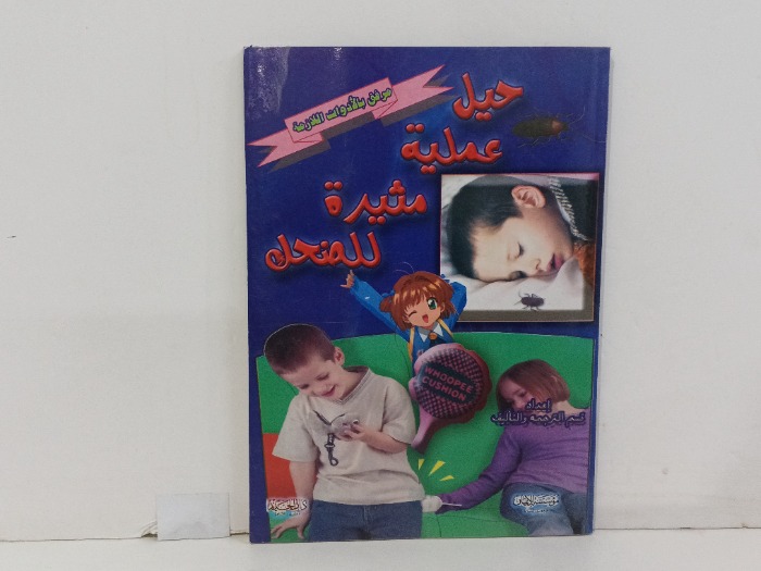 حيل عملية مثيرة للضحك