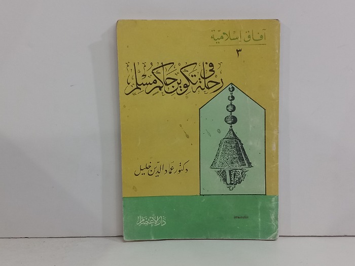 رحلة في تكوين حاكم مسلم