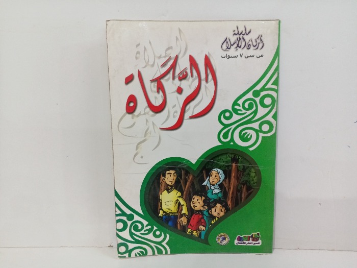 الزكاة 