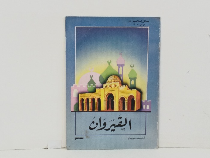 القيروان 