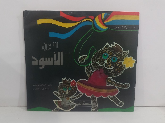 سلسلة الالوان اللون الاسود