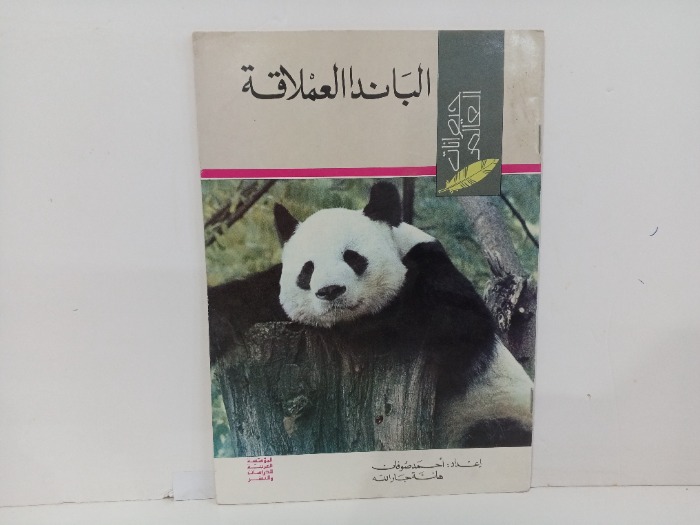 الباندا العملاقة 