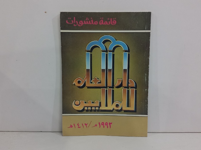دار العلم للملايين
