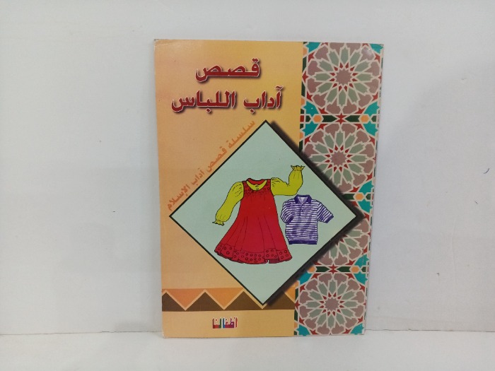 قصص اداب اللباس
