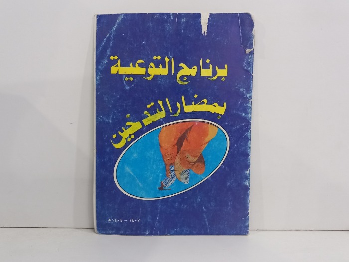 برنامج التوعية بمضارة التدخين 
