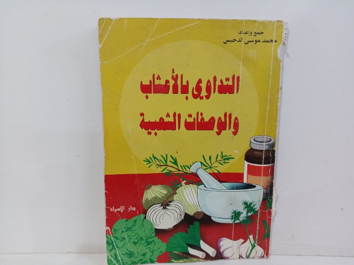 التداوي بالاعشاب والوصفات الشعبية