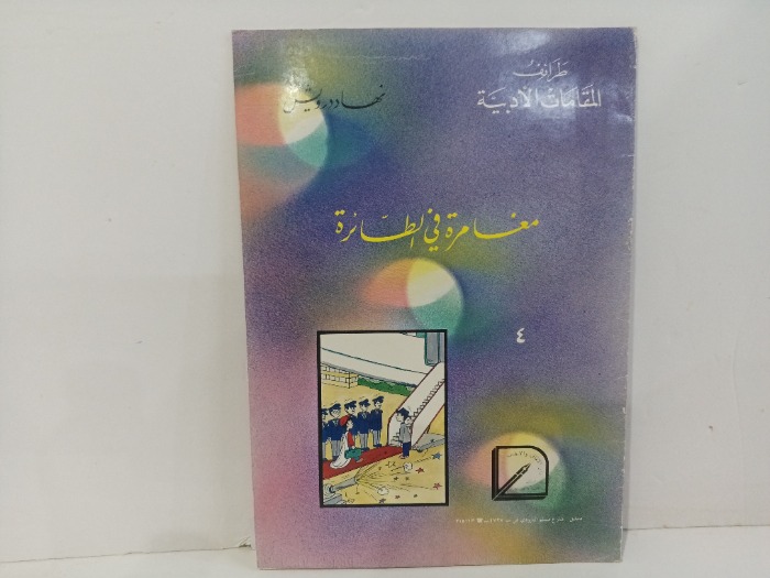 مغامرة في الطائرة 