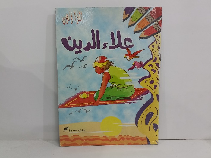اقرا ولون علاء الدين