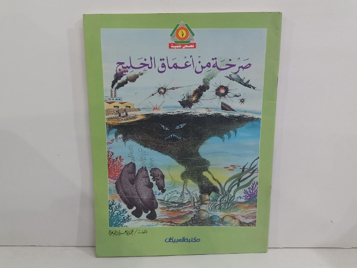 صرخة من اعماق الخليج 