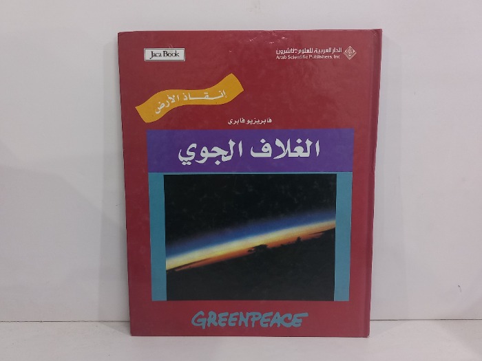 الغلاف الجوي