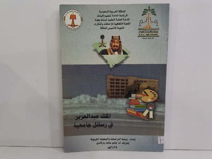 الملك عبدالعزيز في رسائل جامعية