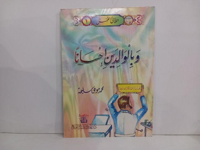 وبالوالدين احسانا