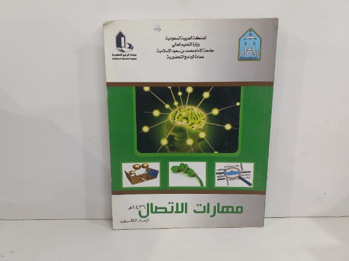 مهارات الاتصال الاصدار الثالث