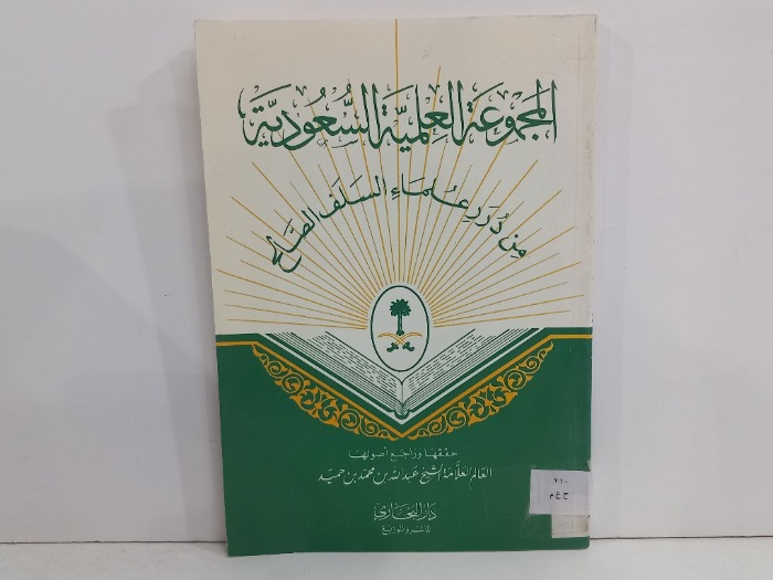 المجموعة العلمية السعودية