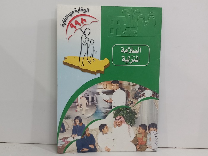 السلامة المنزلية