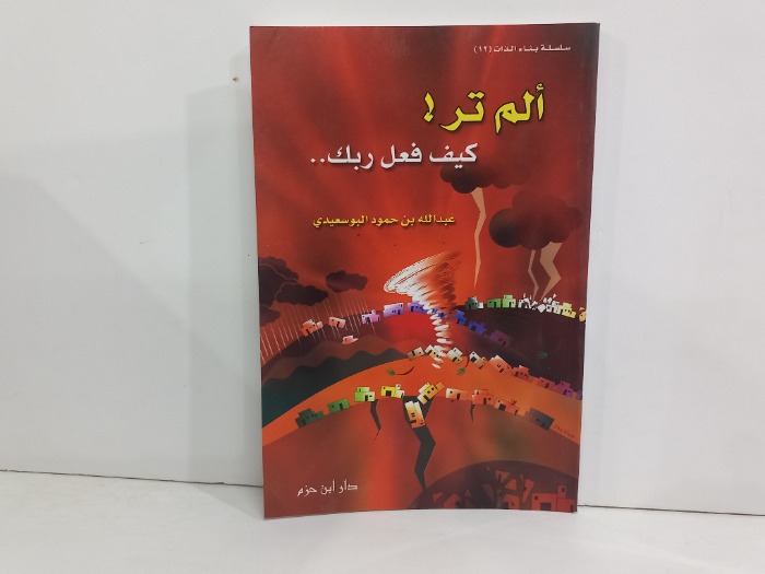 الم تر كيف فعل ربك