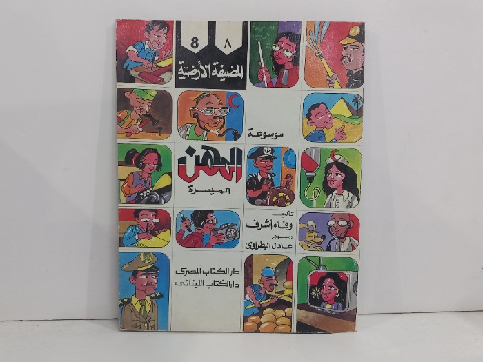 موسوعة المهن الميسرة المضيفة الارضية