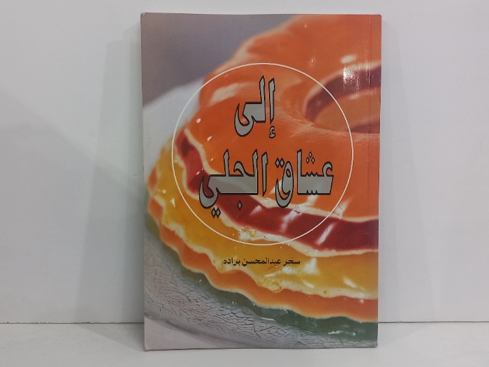 الى عشاق الجلي
