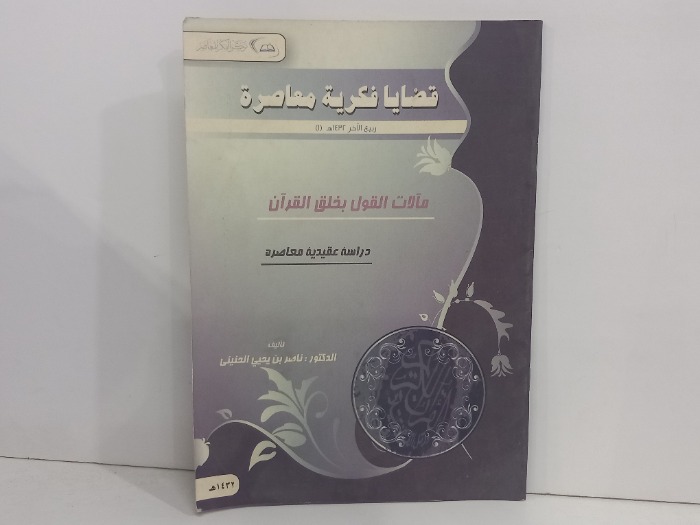 قضايا فكرية معاصرة