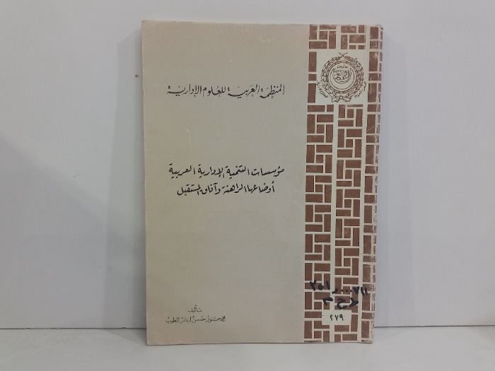 المنظمة العربية للعلوم الادارية 