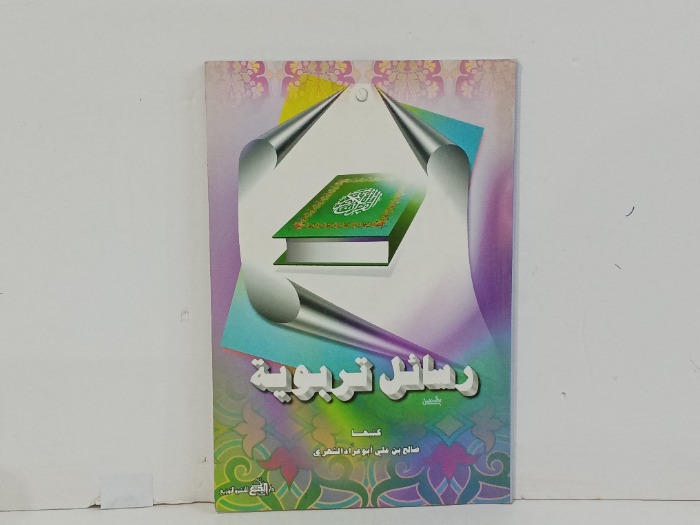رسائل تربوية 