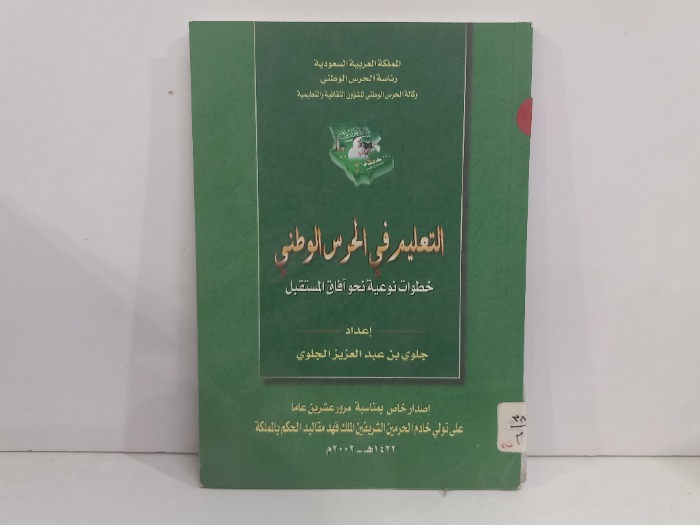التعليم في الحرس الوطني