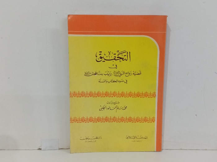 التحقيق في قضية زواج النبي